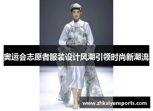 奥运会志愿者服装设计风潮引领时尚新潮流